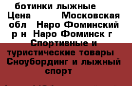 ботинки лыжные 34 › Цена ­ 600 - Московская обл., Наро-Фоминский р-н, Наро-Фоминск г. Спортивные и туристические товары » Сноубординг и лыжный спорт   